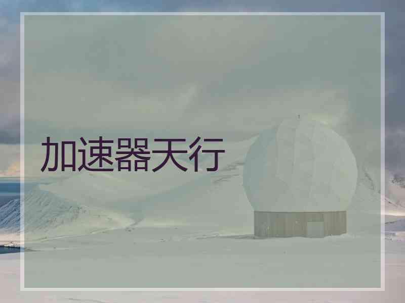 加速器天行