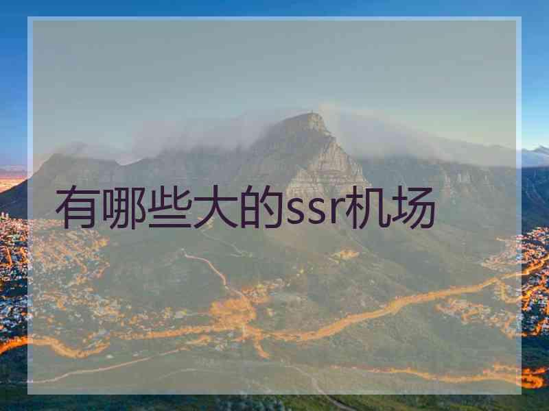 有哪些大的ssr机场