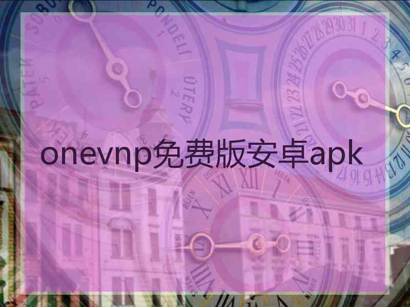 onevnp免费版安卓apk