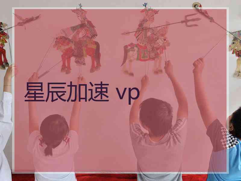 星辰加速 vp