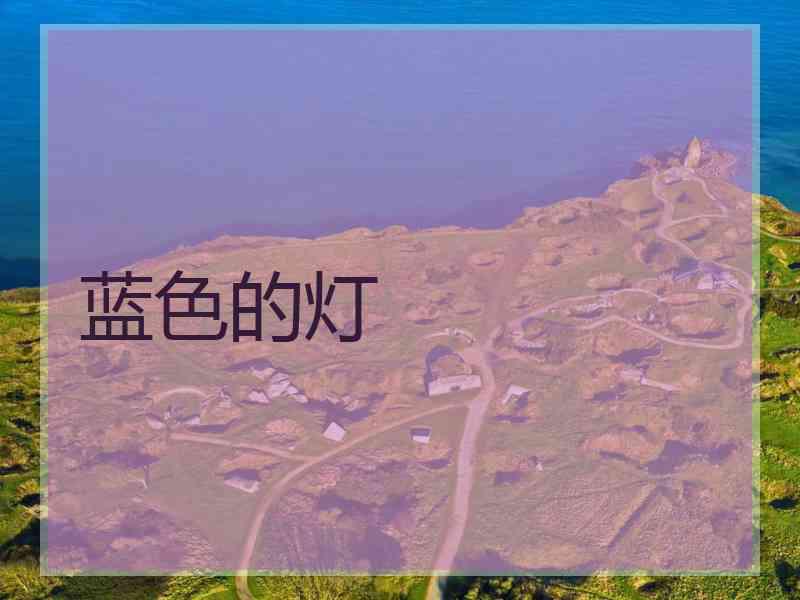 蓝色的灯