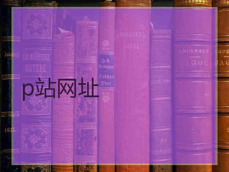 p站网址