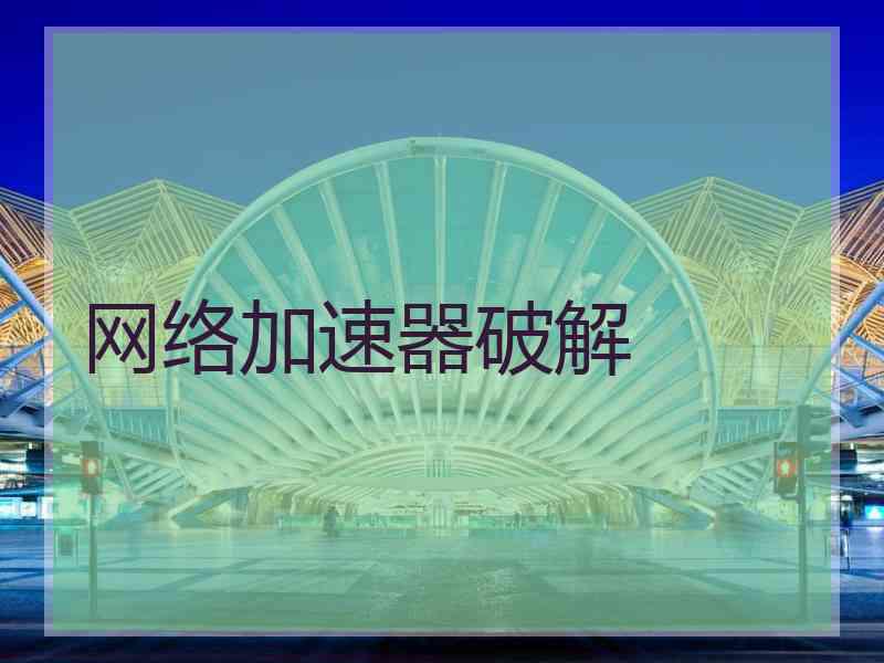 网络加速器破解