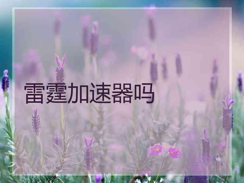 雷霆加速器吗