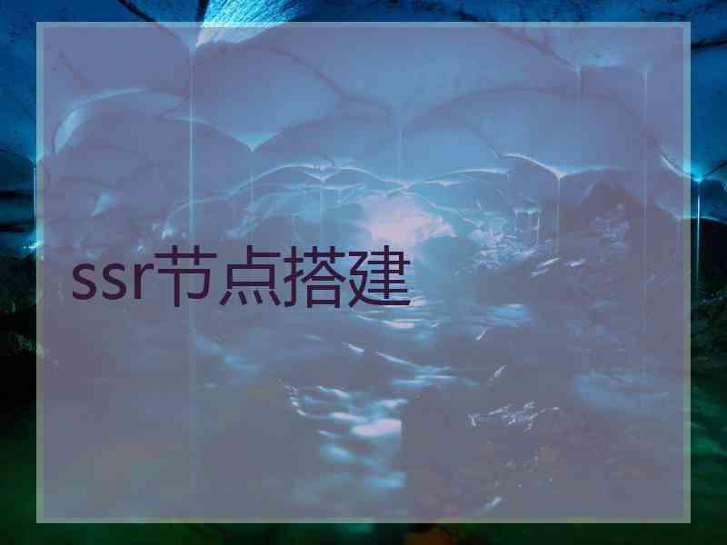 ssr节点搭建