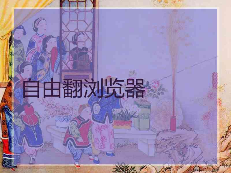 自由翻浏览器