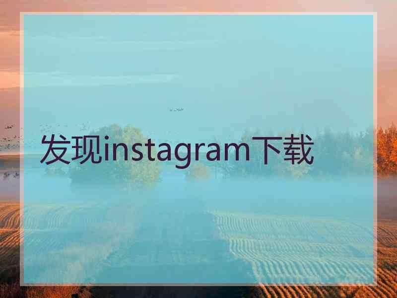 发现instagram下载