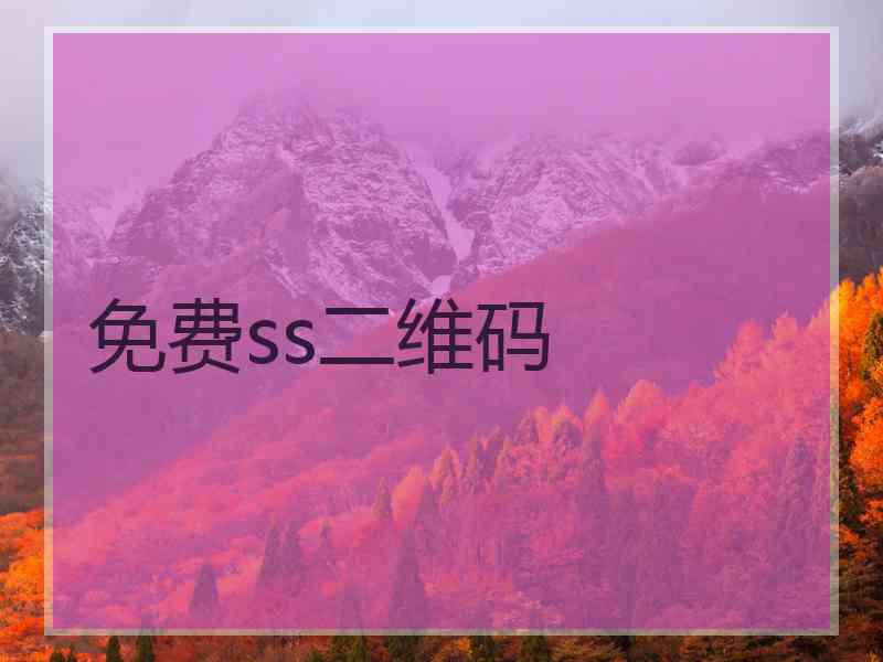 免费ss二维码
