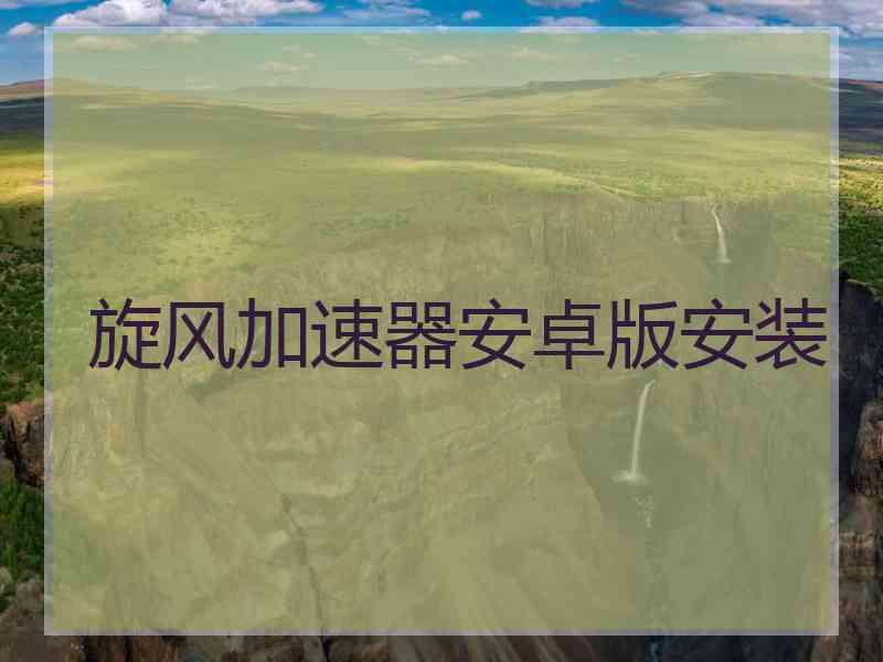 旋风加速器安卓版安装