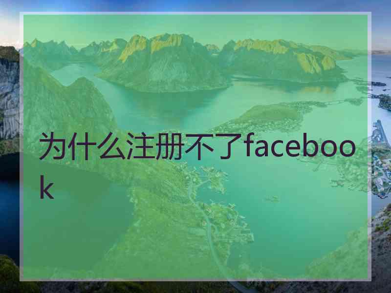 为什么注册不了facebook