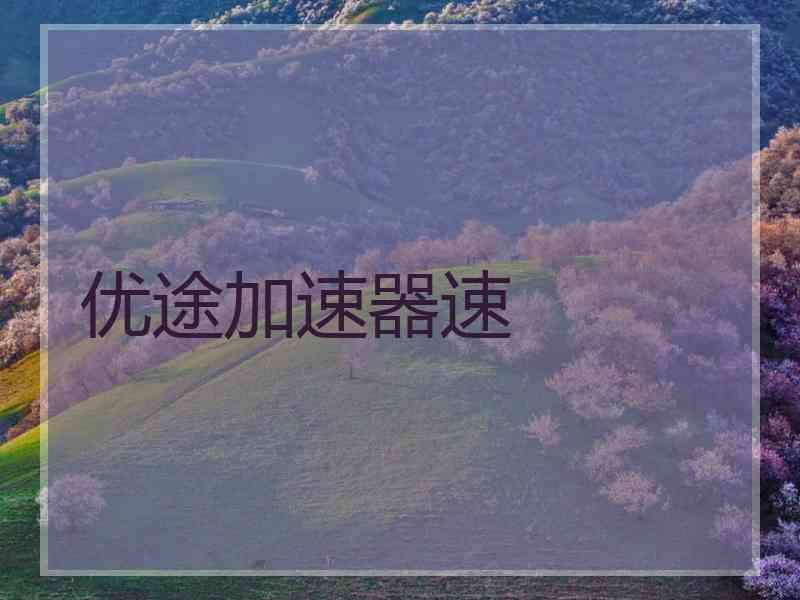 优途加速器速