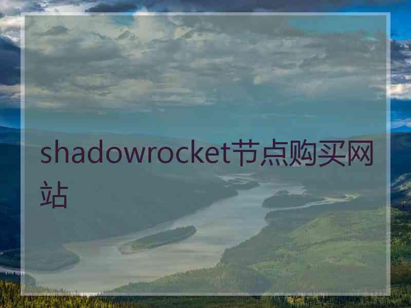 shadowrocket节点购买网站