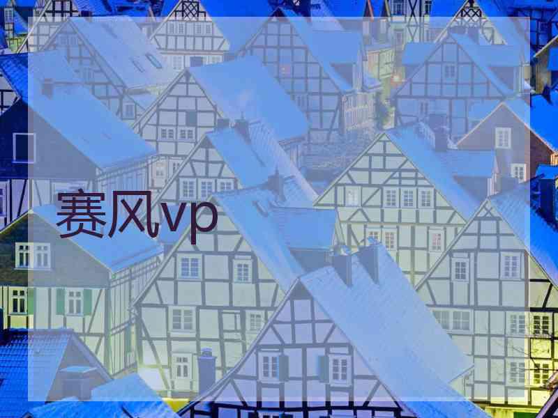 赛风vp