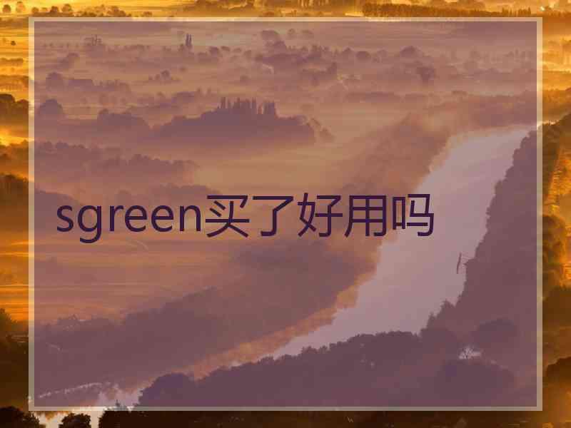 sgreen买了好用吗