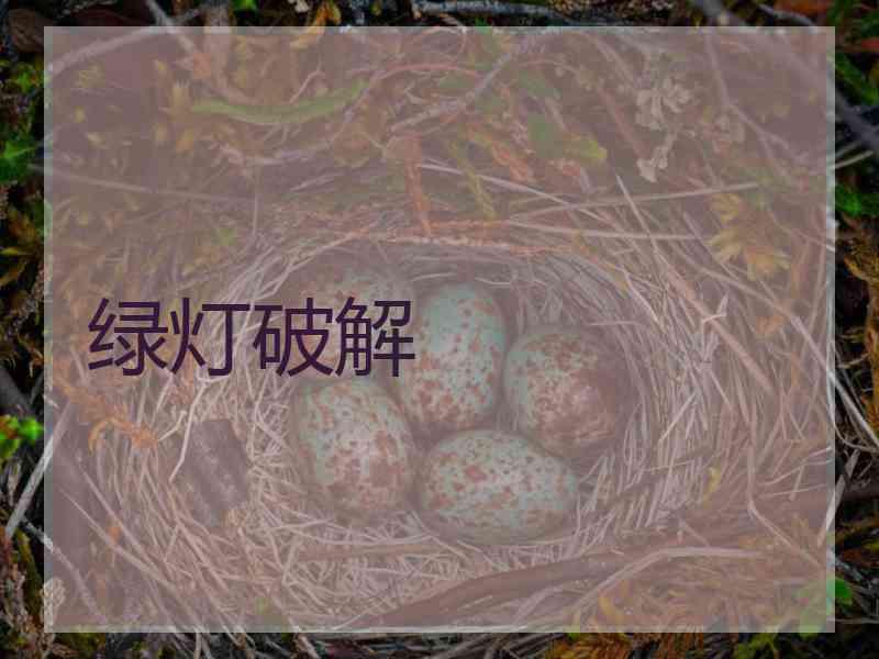 绿灯破解
