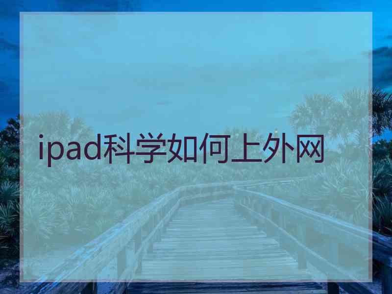ipad科学如何上外网