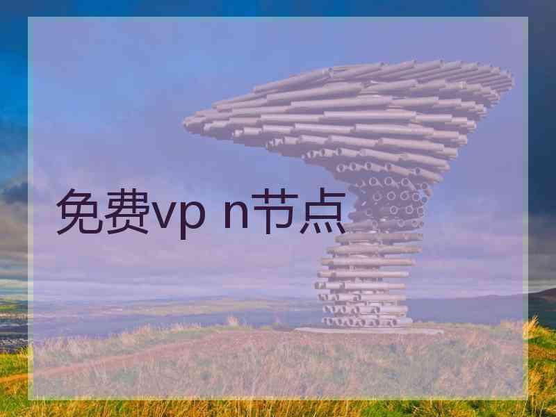 免费vp n节点