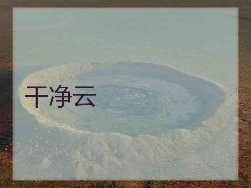 干净云