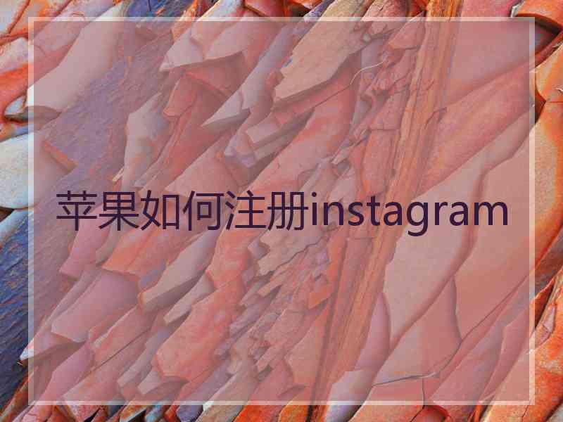 苹果如何注册instagram