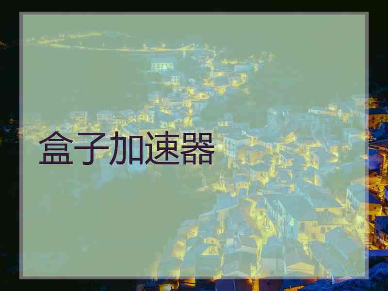 盒子加速器