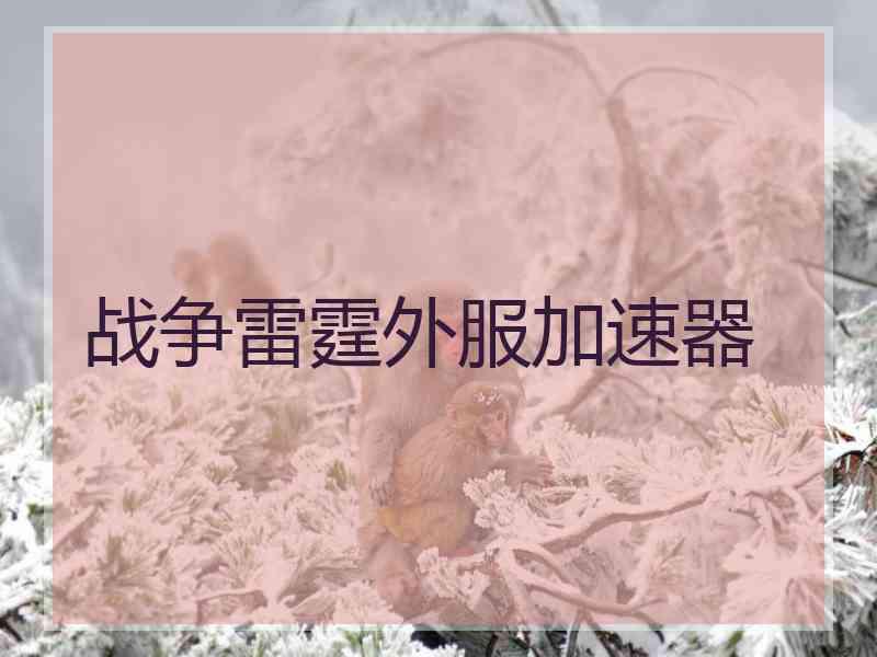 战争雷霆外服加速器