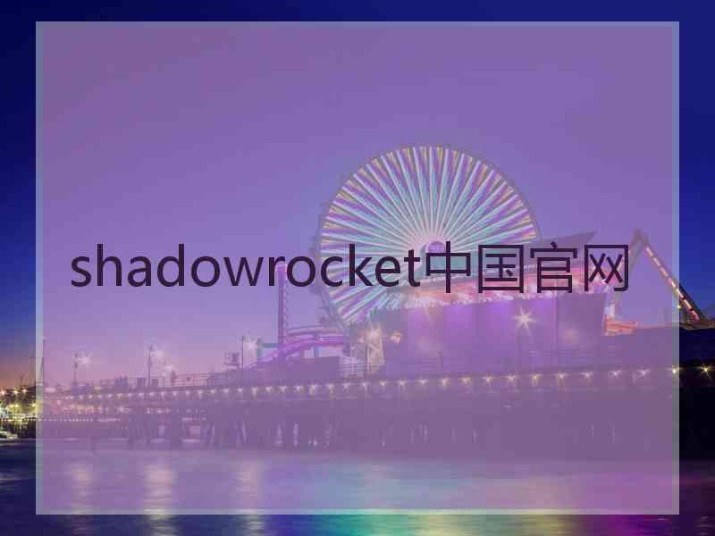 shadowrocket中国官网