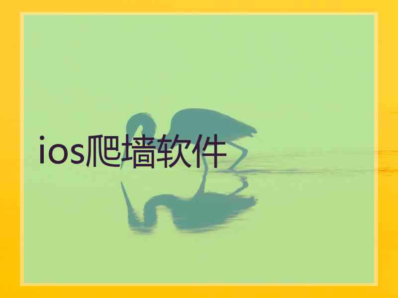 ios爬墙软件
