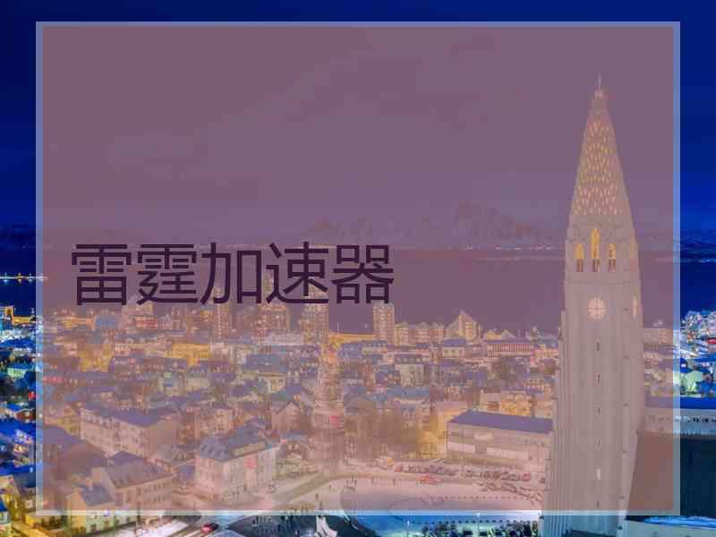 雷霆加速器