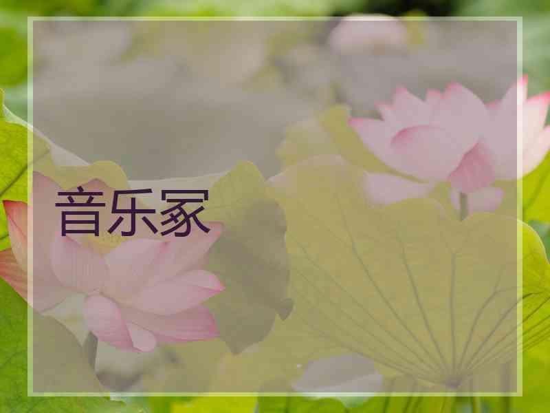 音乐冢
