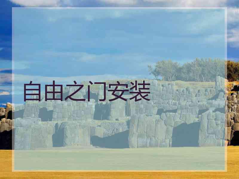 自由之门安装