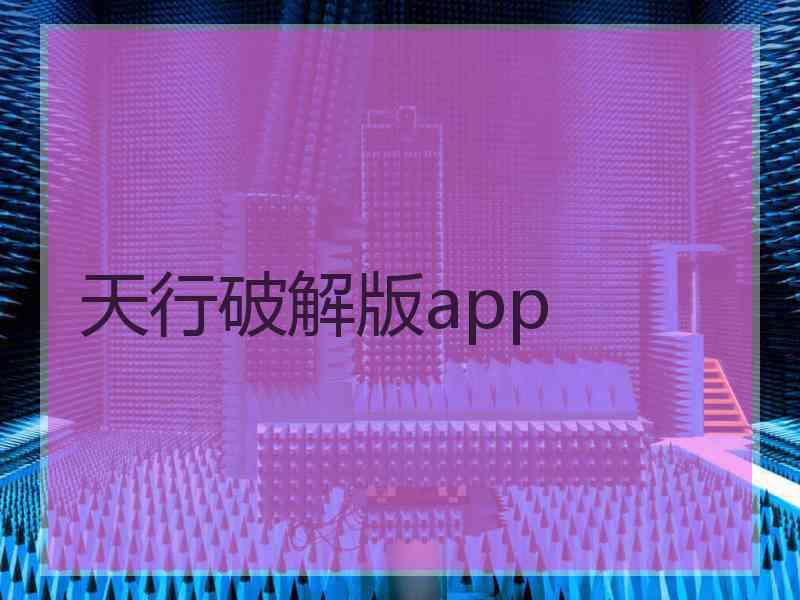 天行破解版app
