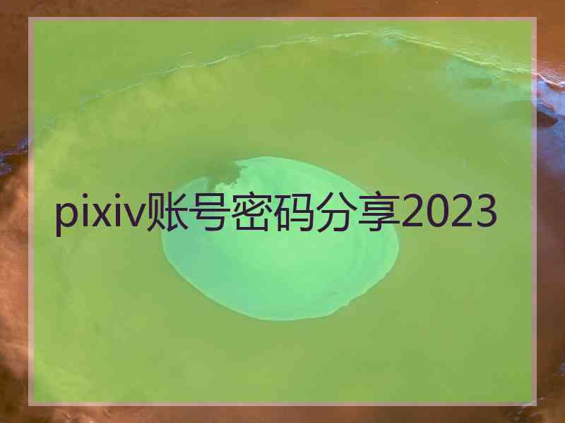pixiv账号密码分享2023