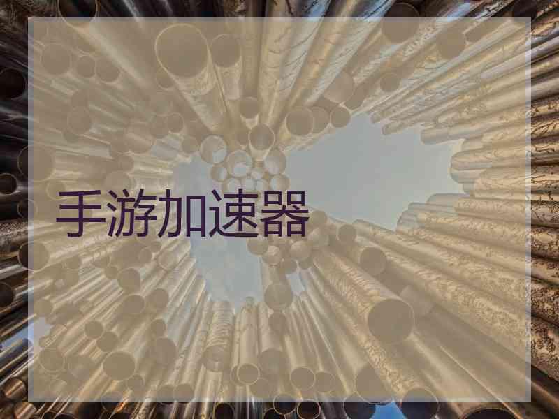 手游加速器