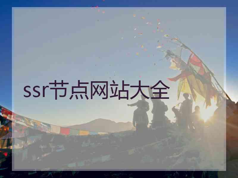 ssr节点网站大全