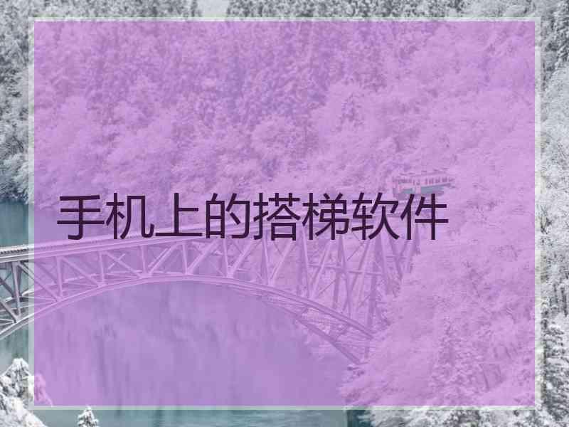 手机上的搭梯软件