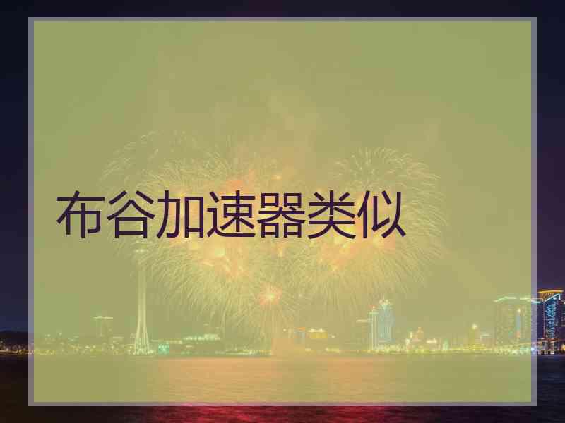 布谷加速器类似