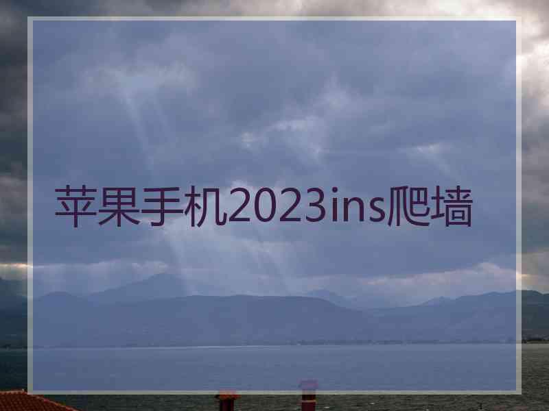苹果手机2023ins爬墙