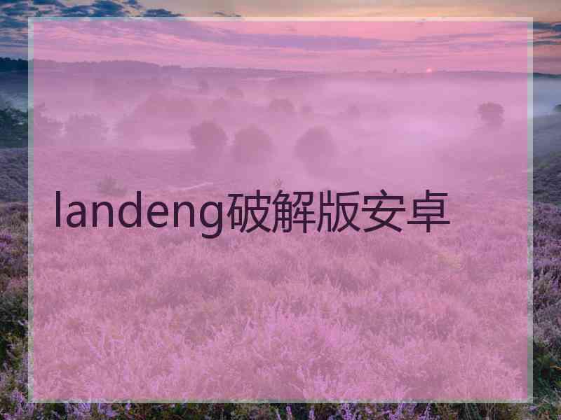 landeng破解版安卓