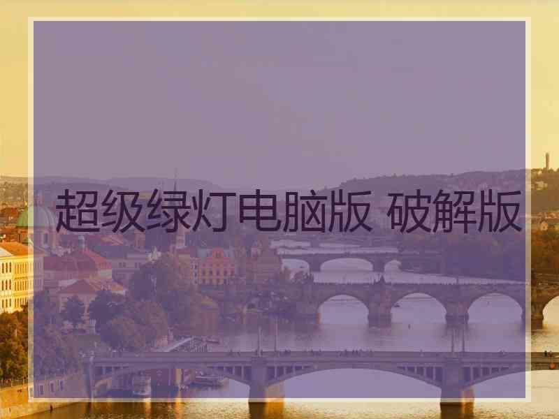 超级绿灯电脑版 破解版