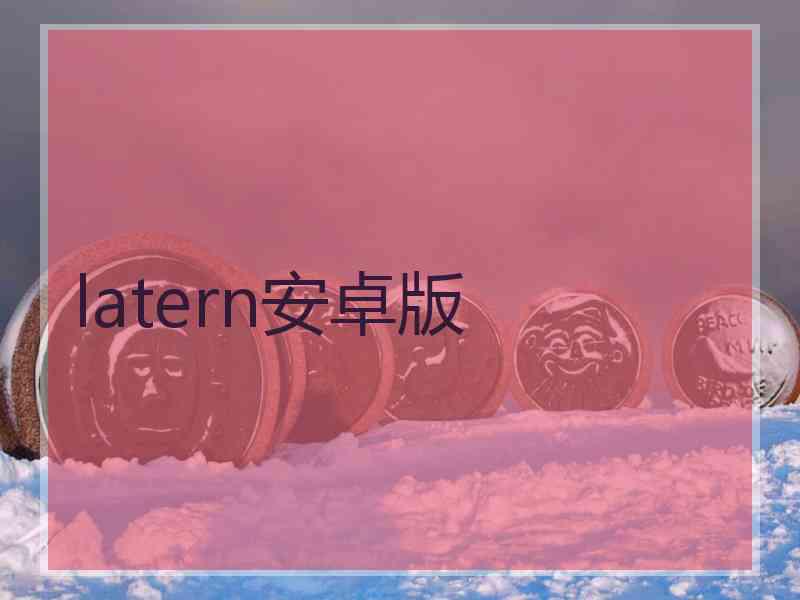 latern安卓版