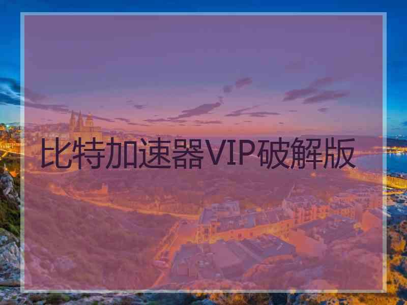 比特加速器VIP破解版