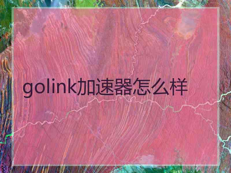 golink加速器怎么样
