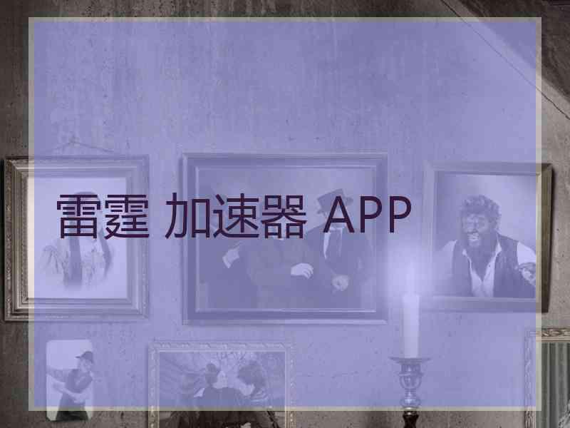 雷霆 加速器 APP