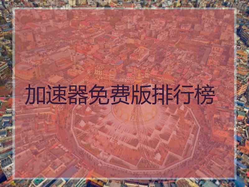 加速器免费版排行榜