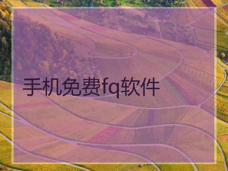 手机免费fq软件