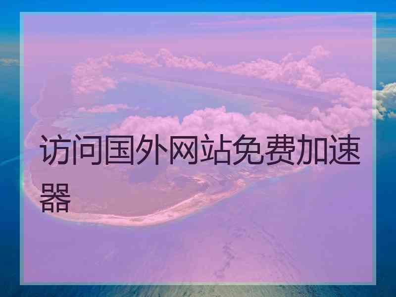 访问国外网站免费加速器