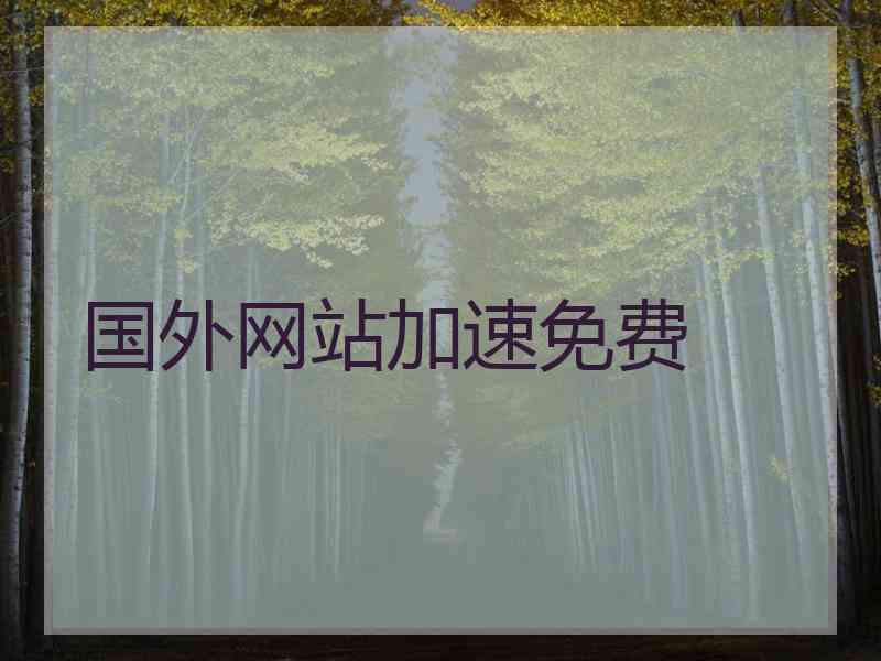 国外网站加速免费