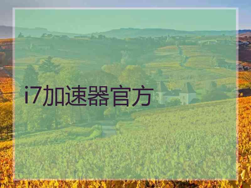 i7加速器官方