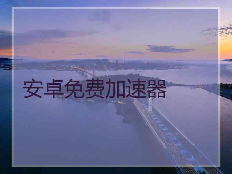安卓免费加速器