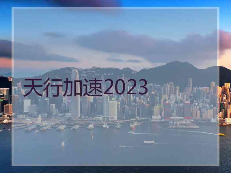 天行加速2023